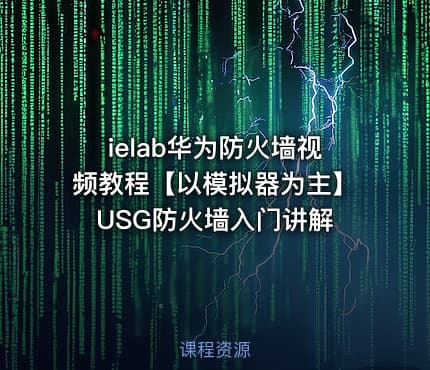 ielab华为防火墙视频教程【以模拟器为主】USG防火墙入门讲解