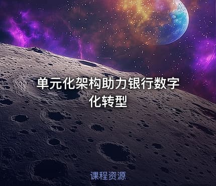 单元化架构助力银行数字化转型