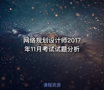 网络规划设计师2017年11月考试试题分析