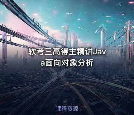 软考三高得主精讲Java面向对象分析