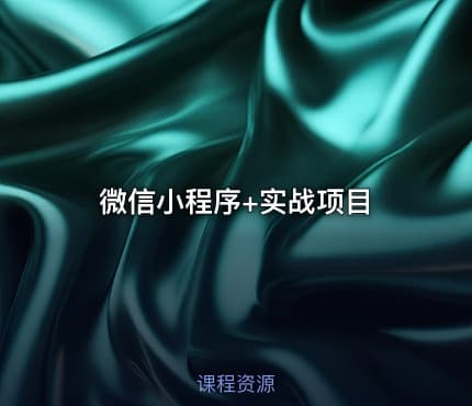 微信小程序+实战项目