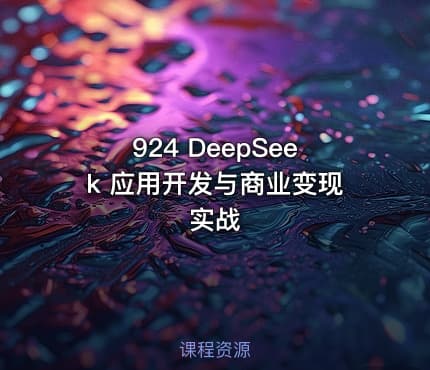 924 DeepSeek 应用开发与商业变现实战