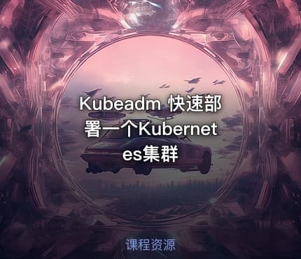 Kubeadm 快速部署一个Kubernetes集群