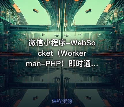 微信小程序-WebSocket（Workerman-PHP）即时通讯 点对点、多人聊天室