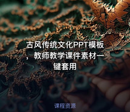 古风传统文化PPT模板 ，教师教学课件素材一键套用