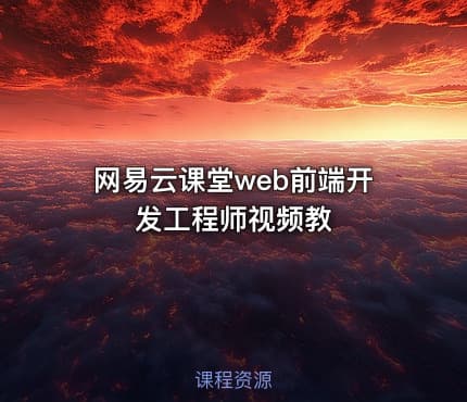 网易云课堂web前端开发工程师视频教
