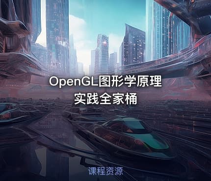 OpenGL图形学原理实践全家桶