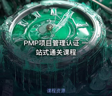PMP项目管理认证 一站式通关课程