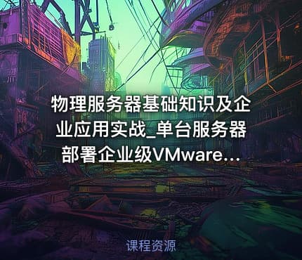 物理服务器基础知识及企业应用实战_单台服务器部署企业级VMware虚拟化IT环境系列第一季