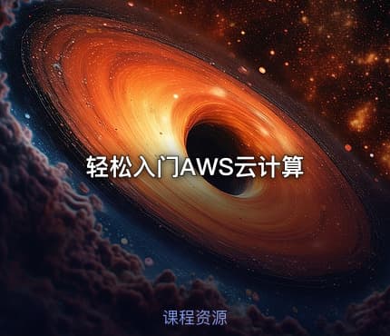 轻松入门AWS云计算