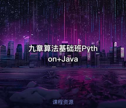九章算法基础班Python+Java