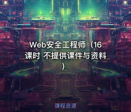Web安全工程师（16课时 不提供课件与资料）