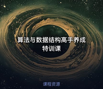 算法与数据结构高手养成特训课