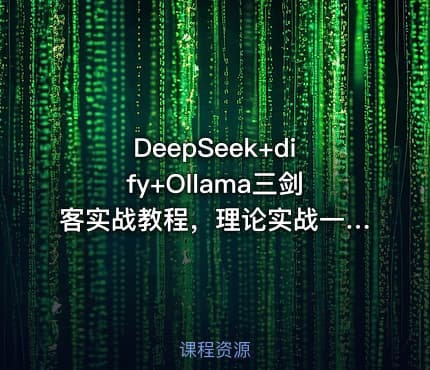 DeepSeek+dify+Ollama三剑客实战教程，理论实战一网打尽，仅需199元