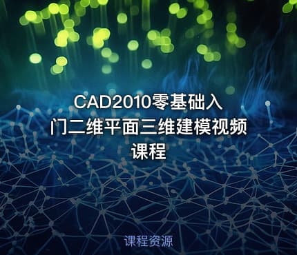 CAD2010零基础入门二维平面三维建模视频课程