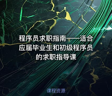 程序员求职指南——适合应届毕业生和初级程序员的求职指导课