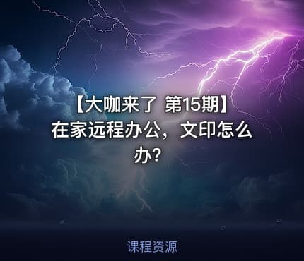 【大咖来了 第15期】在家远程办公，文印怎么办？
