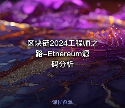 区块链2024工程师之路-Ethereum源码分析