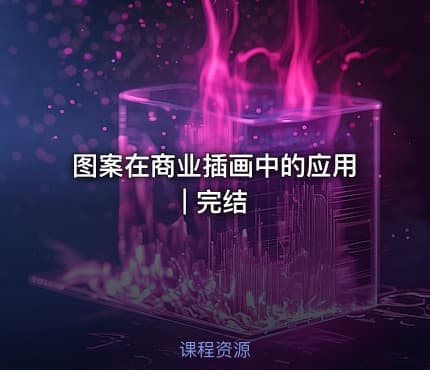 图案在商业插画中的应用 | 完结
