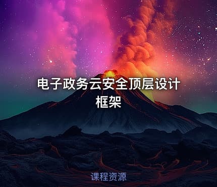 电子政务云安全顶层设计框架
