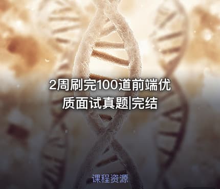 2周刷完100道前端优质面试真题|完结