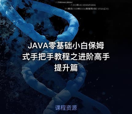JAVA零基础小白保姆式手把手教程之进阶高手提升篇