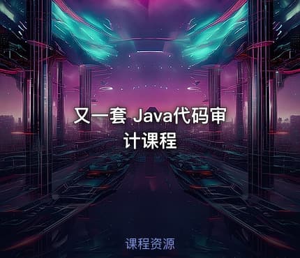 又一套 Java代码审计课程