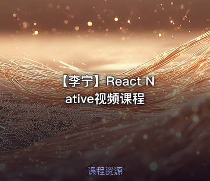 【李宁】React Native视频课程