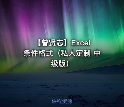 【曾贤志】Excel 条件格式（私人定制 中级版）