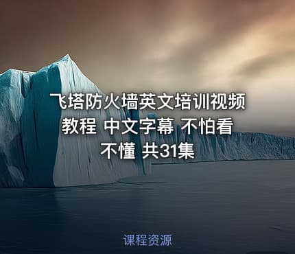 飞塔防火墙英文培训视频教程 中文字幕 不怕看不懂 共31集