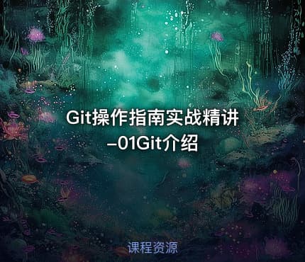 Git操作指南实战精讲-01Git介绍