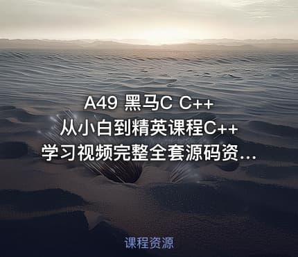 A49 黑马C C++从小白到精英课程C++学习视频完整全套源码资料 价值万元