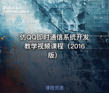 仿QQ即时通信系统开发教学视频课程（2016版）