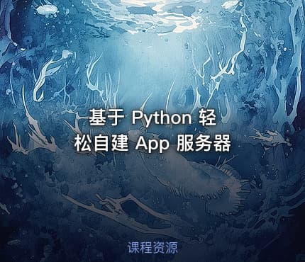 基于 Python 轻松自建 App 服务器