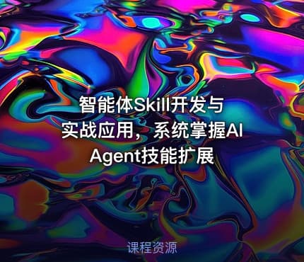 智能体Skill开发与实战应用，系统掌握AI Agent技能扩展