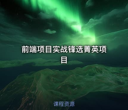 前端项目实战锋选菁英项目