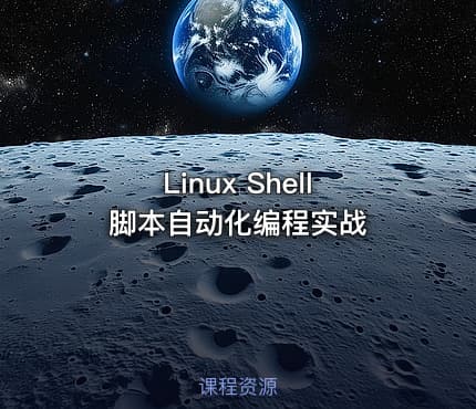 Linux Shell脚本自动化编程实战