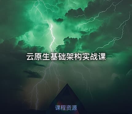云原生基础架构实战课