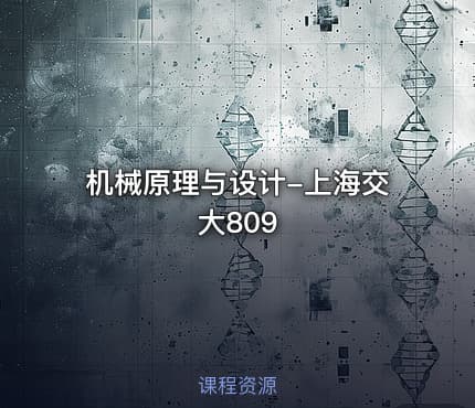 机械原理与设计-上海交大809