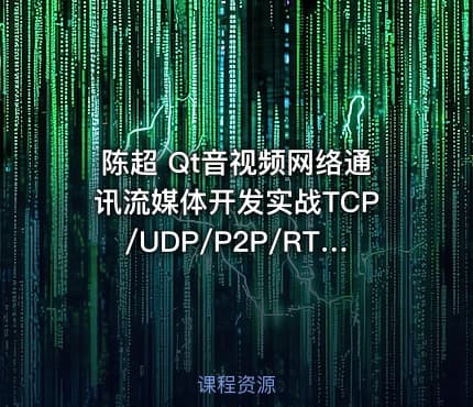 陈超 Qt音视频网络通讯流媒体开发实战TCP/UDP/P2P/RTSP/RTMP/WebRTC