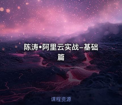 陈涛•阿里云实战-基础篇