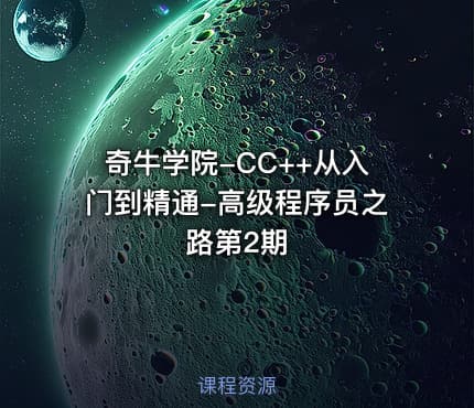 奇牛学院-CC++从入门到精通-高级程序员之路第2期