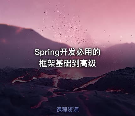 Spring开发必用的框架基础到高级