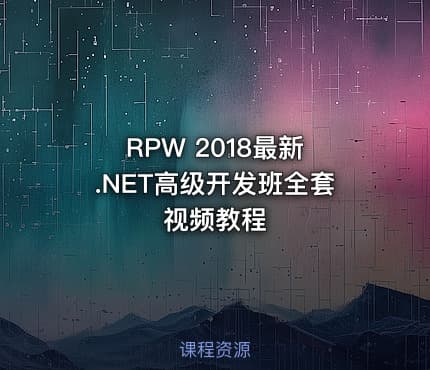 RPW 2018最新 .NET高级开发班全套视频教程