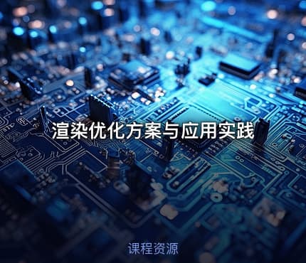 渲染优化方案与应用实践
