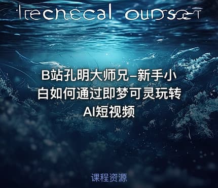 B站孔明大师兄-新手小白如何通过即梦可灵玩转AI短视频