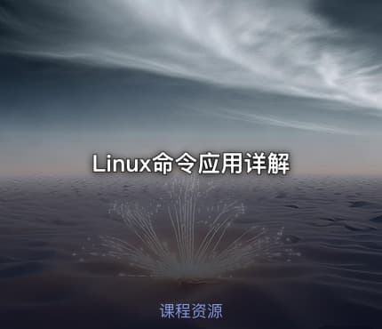 Linux命令应用详解
