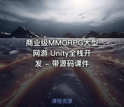 商业级MMORPG大型网游 Unity全栈开发 - 带源码课件