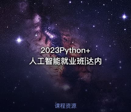 2023Python+人工智能就业班|达内