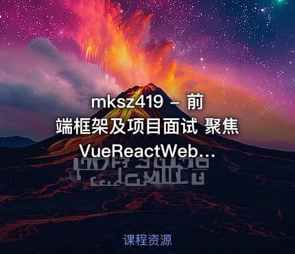 mksz419 - 前端框架及项目面试 聚焦VueReactWebpack
